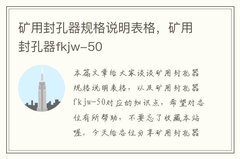 矿用封孔器规格说明表格，矿用封孔器fkjw-50