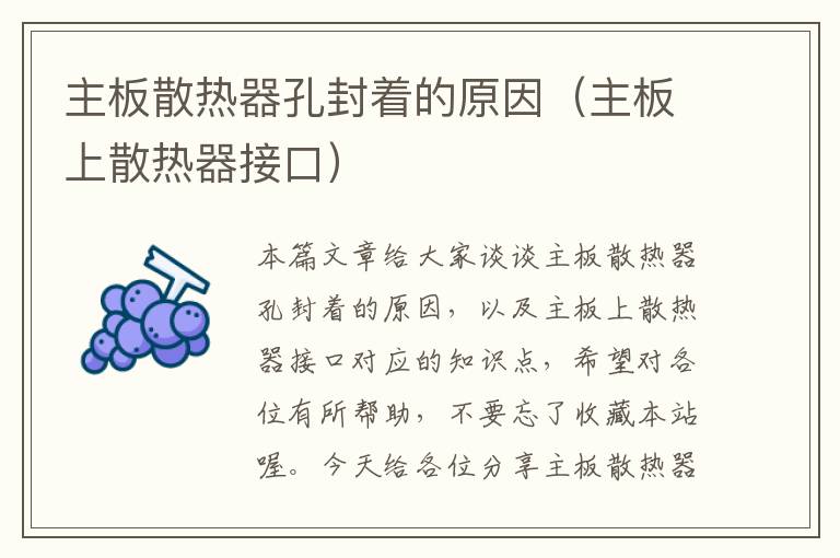 主板散热器孔封着的原因（主板上散热器接口）