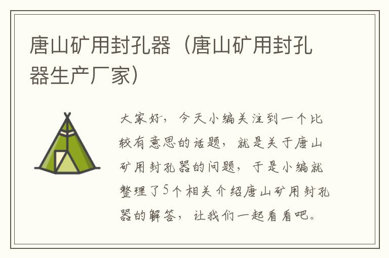 唐山矿用封孔器（唐山矿用封孔器生产厂家）